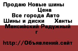   Продаю Новые шины 215.45.17 Triangle › Цена ­ 3 900 - Все города Авто » Шины и диски   . Ханты-Мансийский,Радужный г.